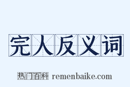 完人反义词是什么意思的图片